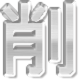 削
